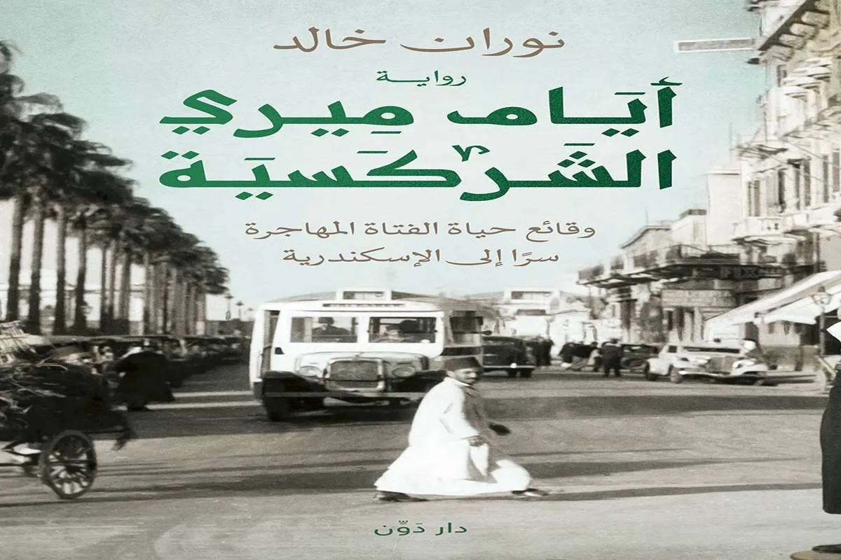 غلاف تحميل رواية أيام ميري الشركسية pdf