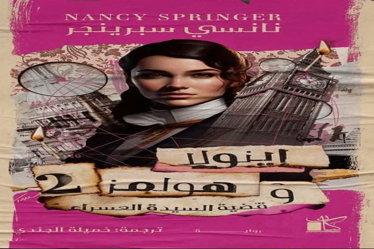 تحميل رواية إينولا هولمز وقضية السيدة العسراء pdf