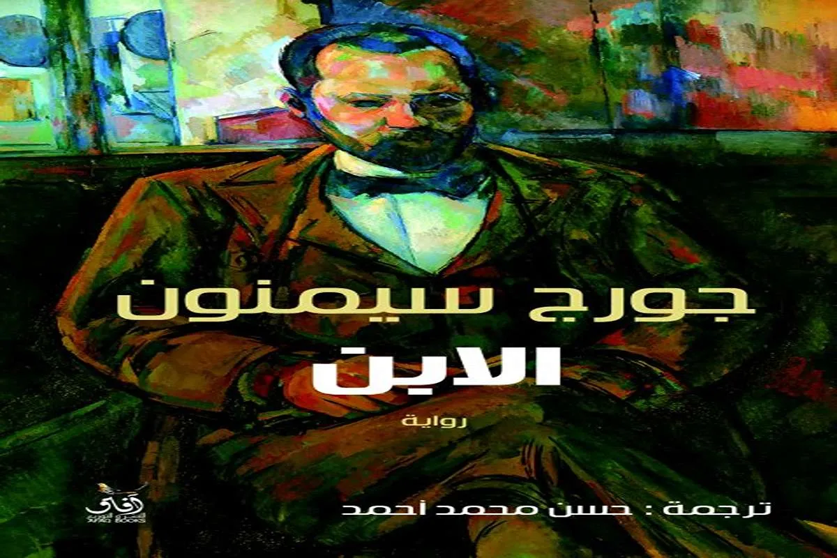 رواية الابن – جورج سيمنون_25_4