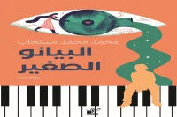 رواية البيانو الصغير – محمد محمد مستجاب_22_37