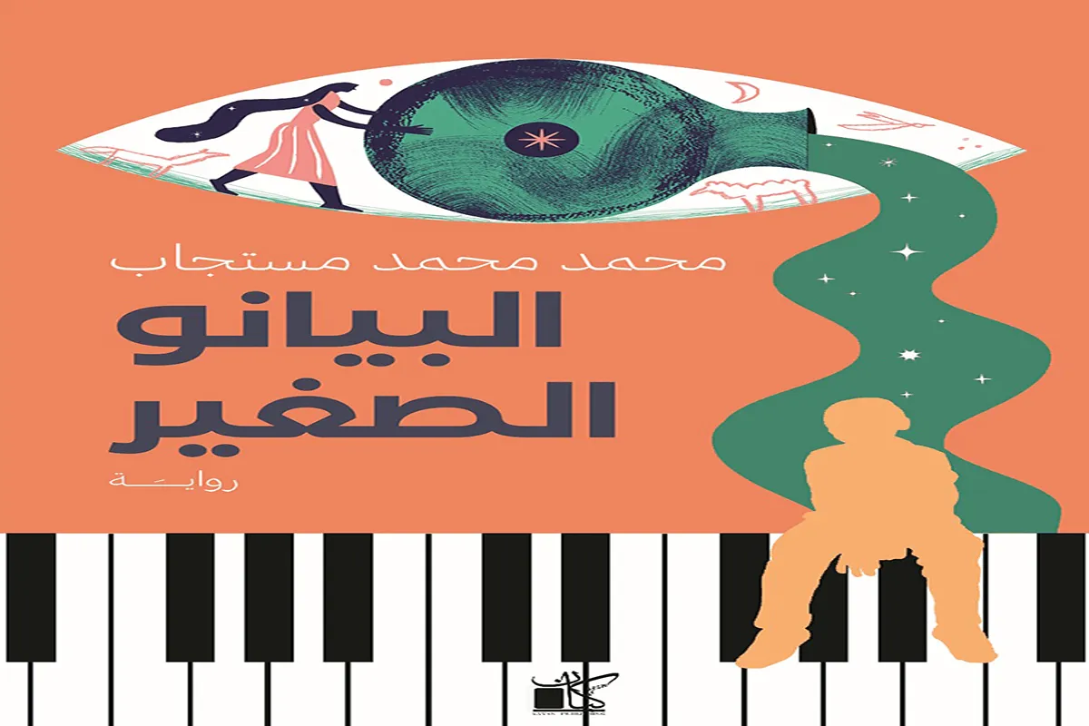 غلاف تحميل رواية البيانو الصغير pdf