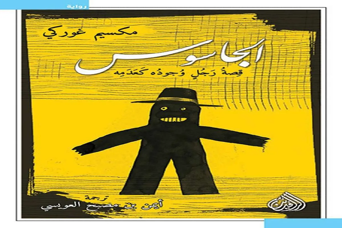 غلاف تحميل رواية الجاسوس (قصة رجل وجوده كعدمه) pdf