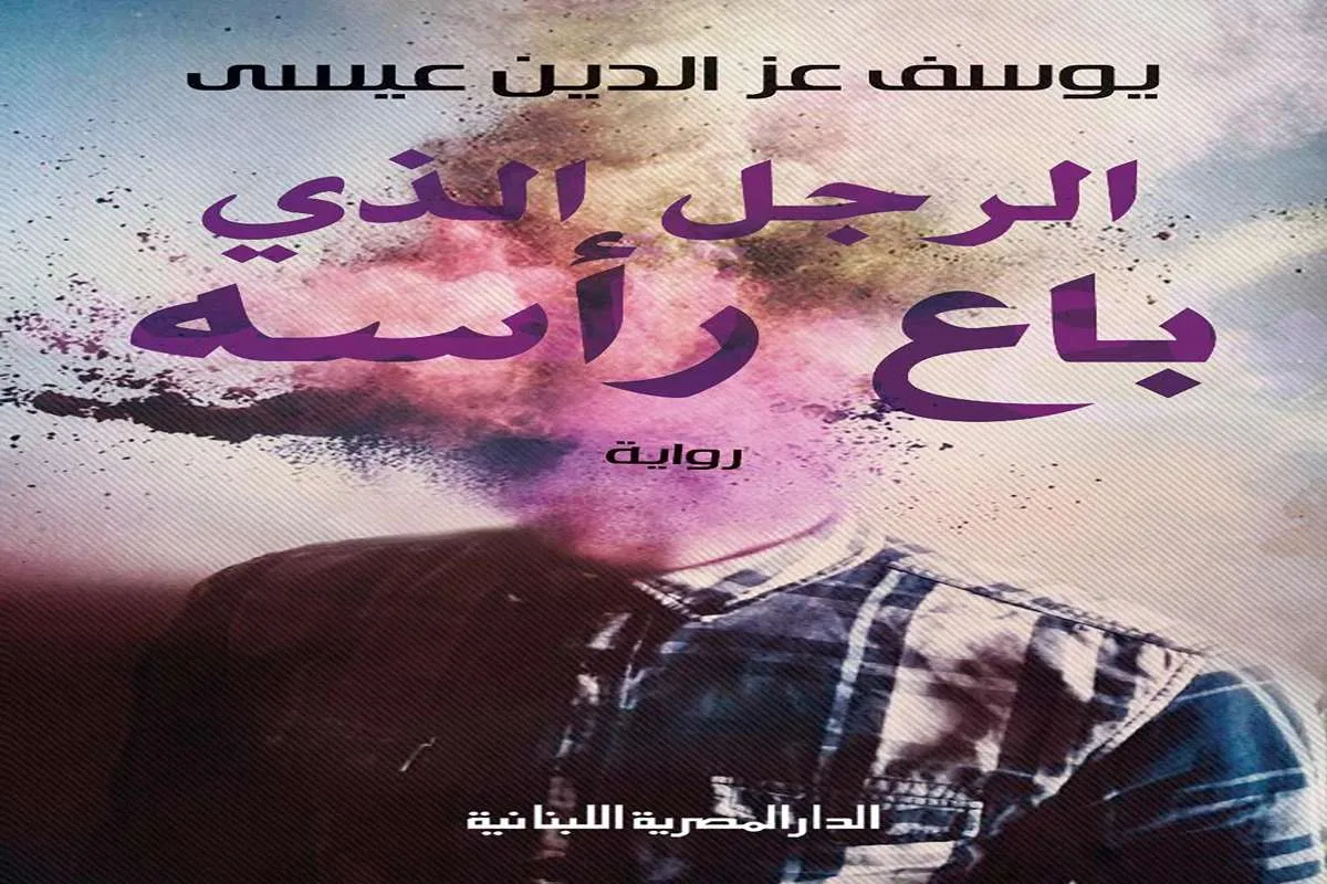 غلاف تحميل رواية الرجل الذي باع رأسه pdf