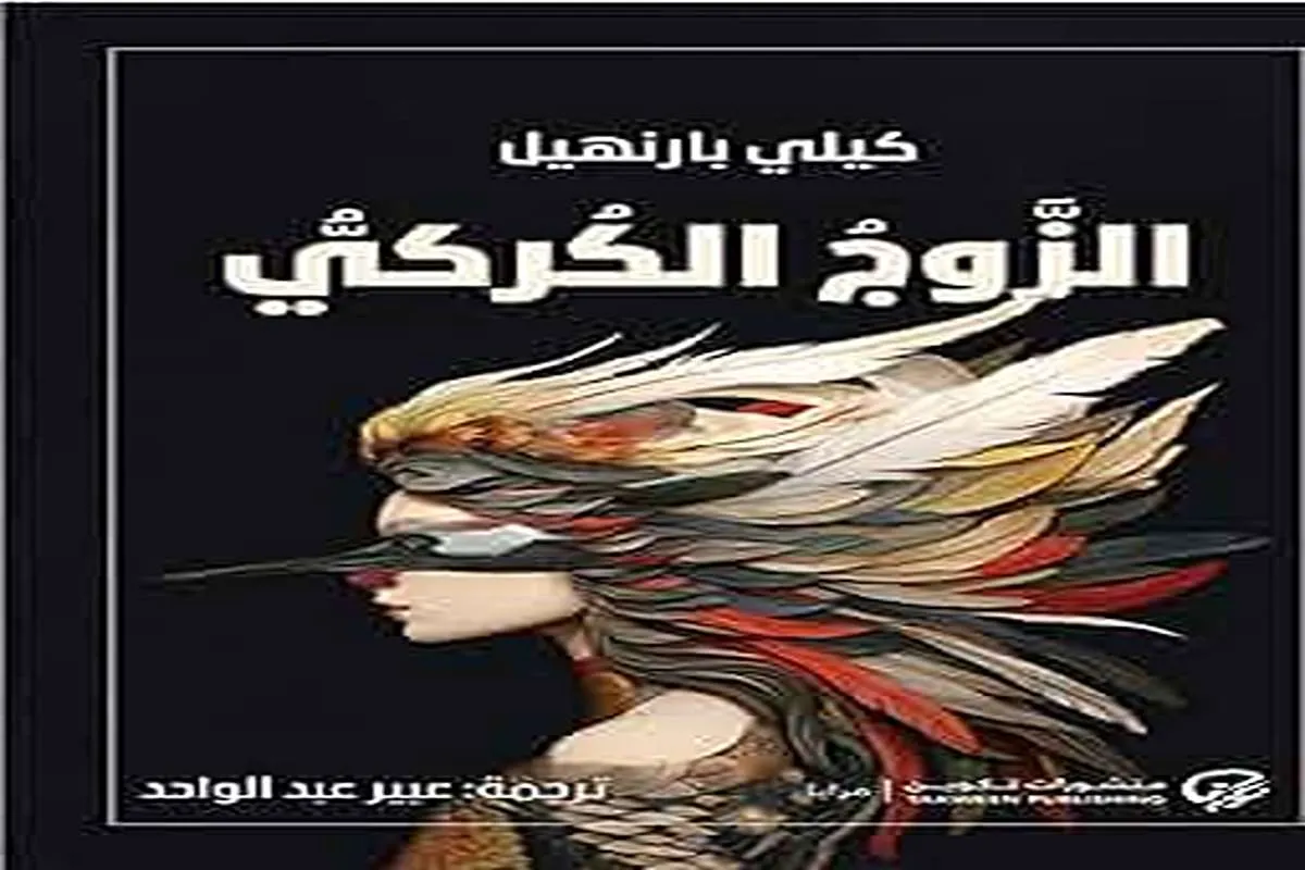 غلاف تحميل رواية الزوج الكركي pdf