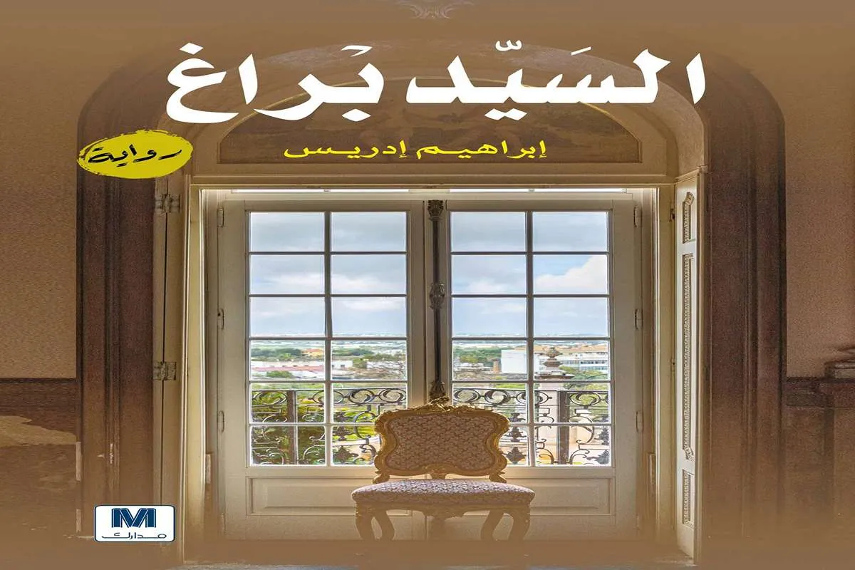 غلاف تحميل رواية السيد براغ pdf