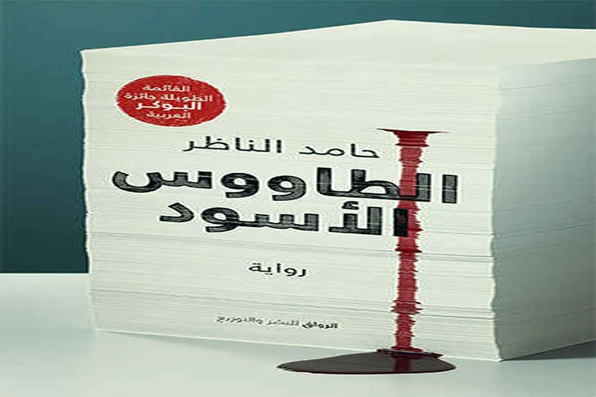 رواية الطاووس الأسود – حامد الناظر_4_5