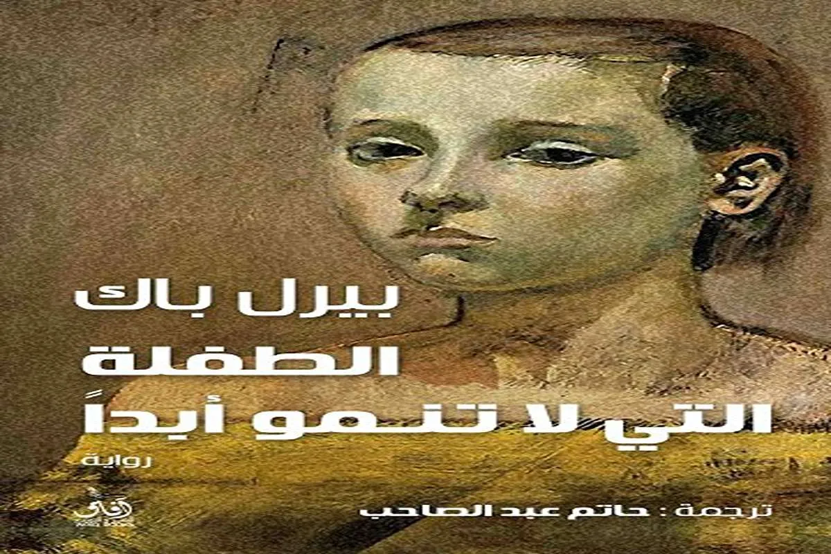 رواية الطفلة التي لا تنمو أبدا – بيرل باك_16_6