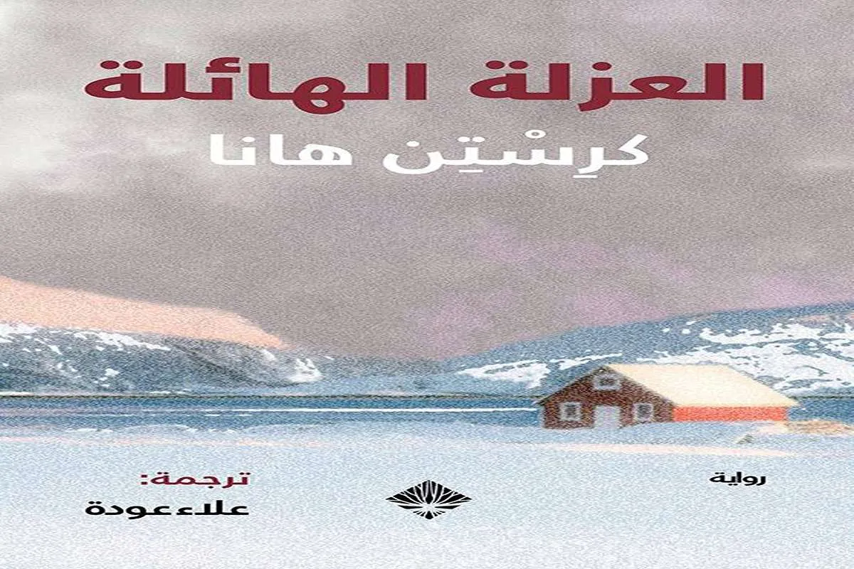 غلاف تحميل رواية العزلة الهائلة pdf