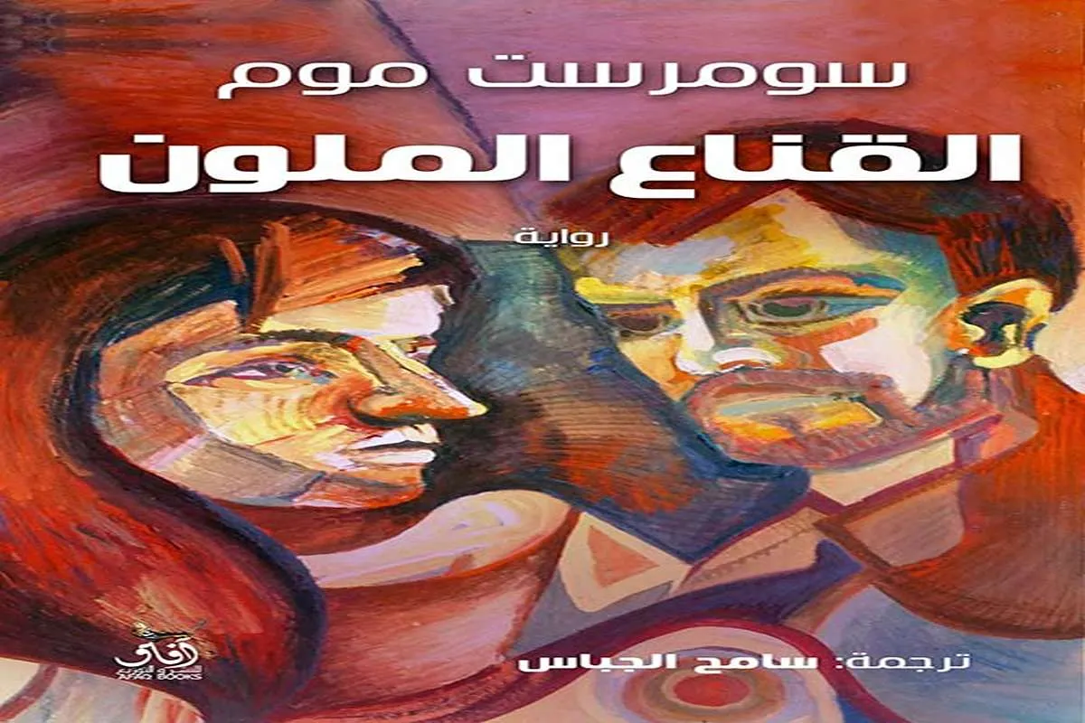 رواية القناع الملون – سومرست موم_17_7