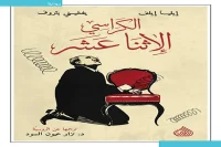 رواية الكراسي الإثنا عشر – إيليا إيلف ويفغيني بتروف_32_7