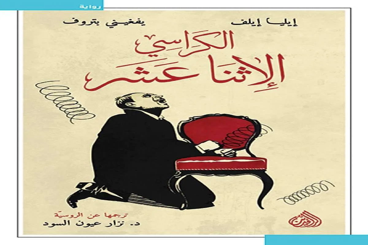 غلاف تحميل رواية الكراسي الإثنا عشر pdf