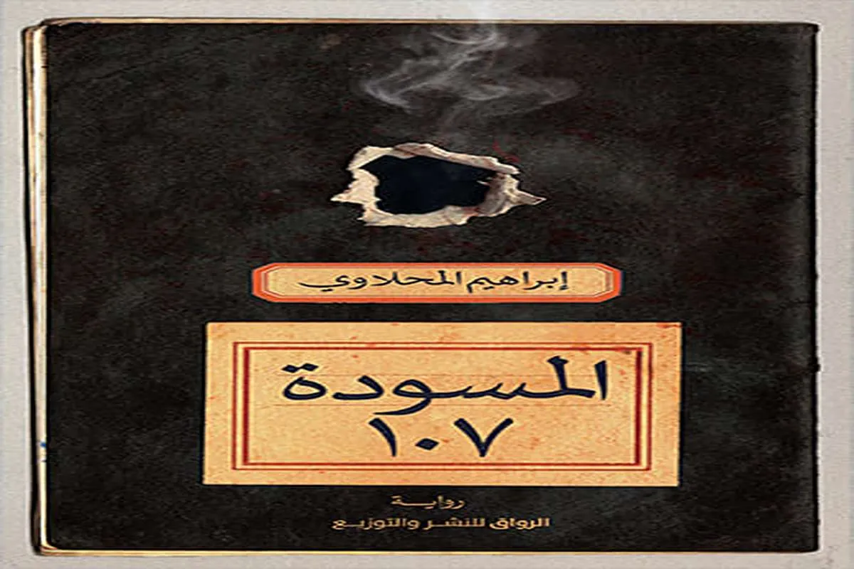رواية المسودة 107 – إبراهيم المحلاوي_20_38