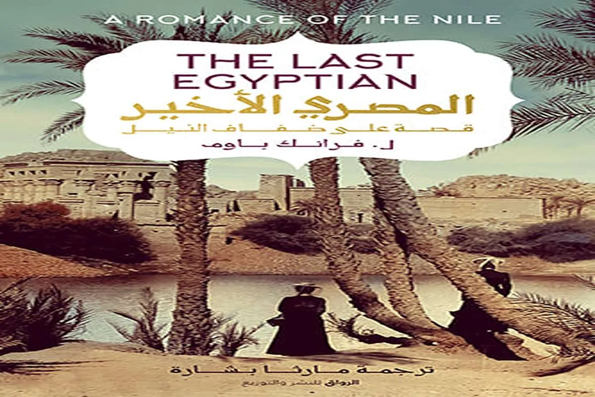 رواية المصري الأخير – ل. فرانك باوم_13_39