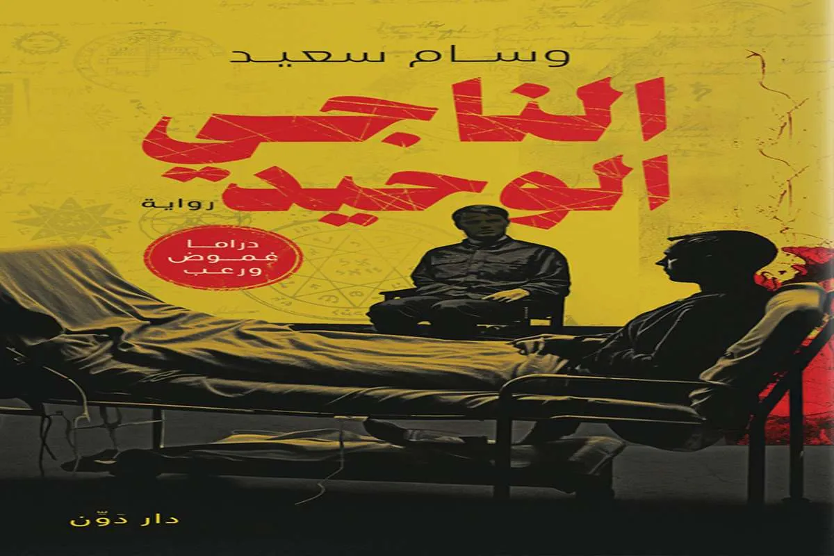 غلاف تحميل رواية الناجي الوحيد pdf