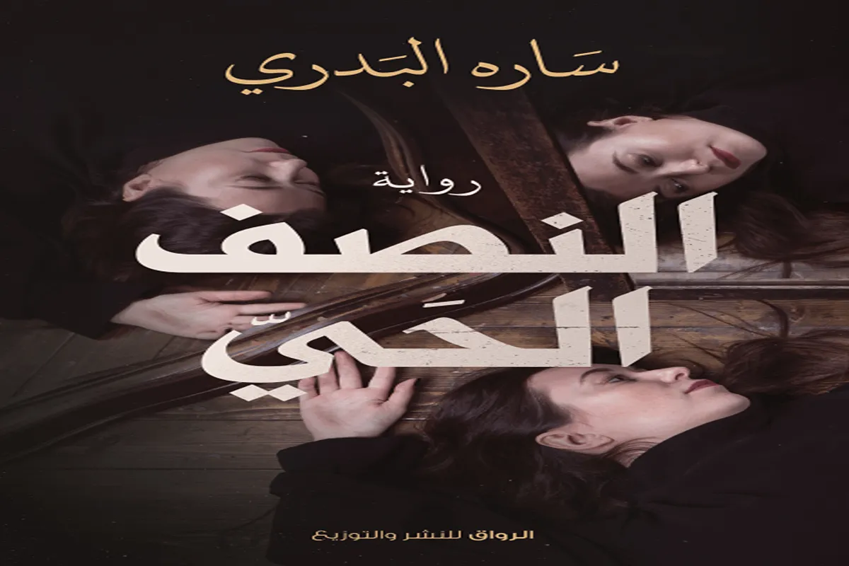 رواية النصف الحي – سارة البدري_1_8