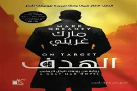 رواية الهدف – مارك غريني_25_42