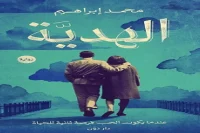 رواية الهدية – محمد إبراهيم_21_4_43
