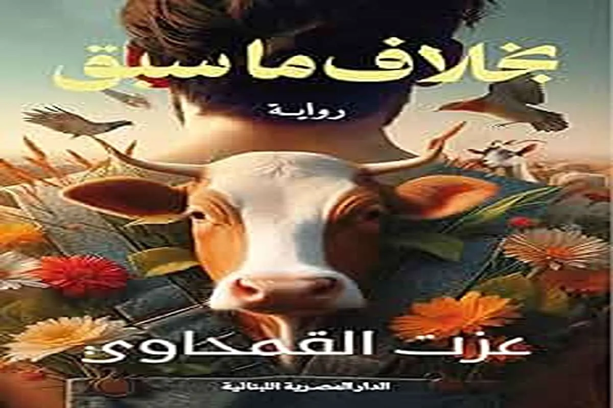 غلاف تحميل رواية بخلاف ما سبق pdf