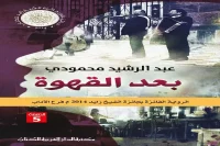 رواية بعد القهوة – عبد الرشيد محمودي_1_61