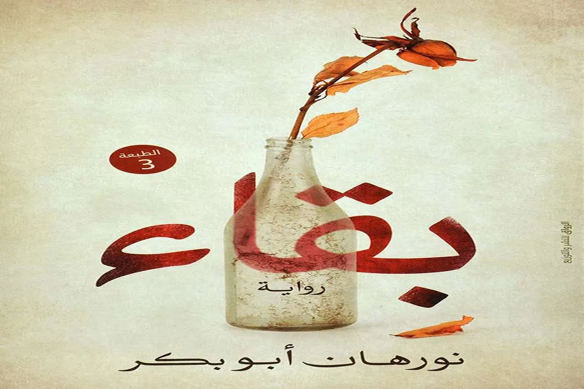 رواية بقاء – نورهان أبو بكر_6_9
