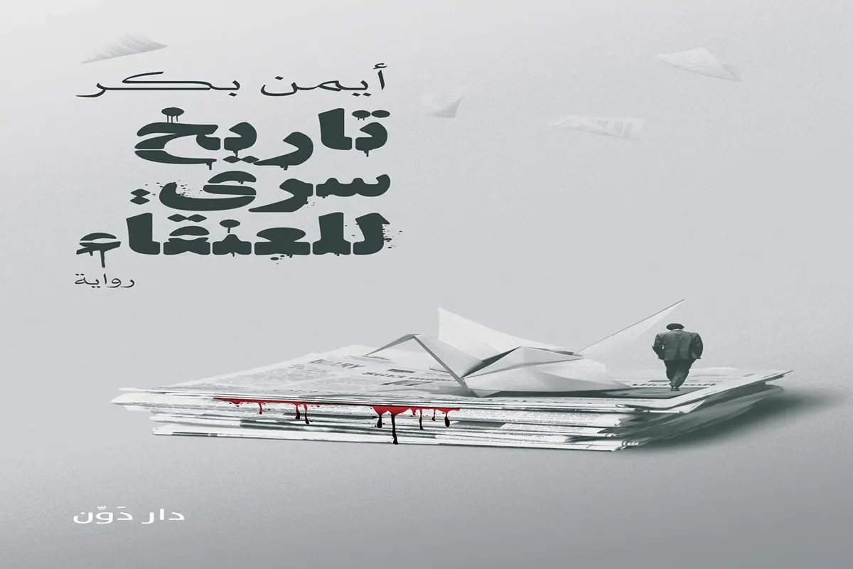 غلاف تحميل رواية تاريخ سري للعنقاء pdf