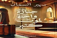 رواية جنازة واحدة لموت كثير – سهير السمان_46_63