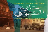 رواية حارة الصوفي – محمد عبد العال الخطيب_3_8