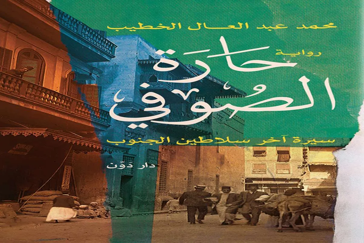 غلاف تحميل رواية حارة الصوفي pdf