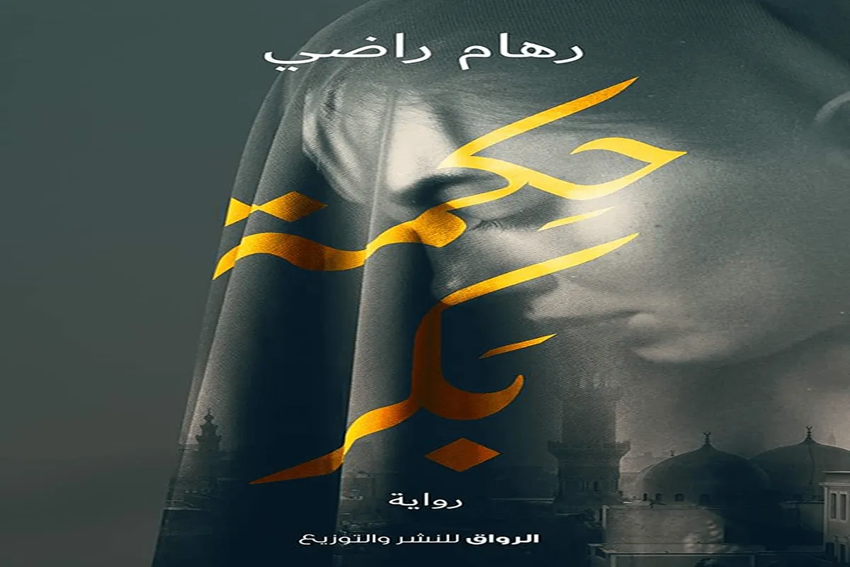 رواية حكمة بكر – رهام راضي_3_10