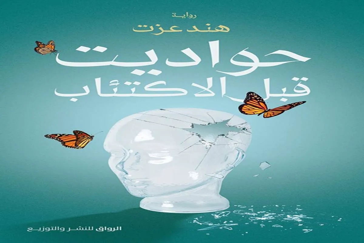 رواية حواديت قبل الاكتئاب – هند عزت_11_41