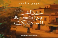 رواية ختام برائحة المسك – عبير حامد_4_64