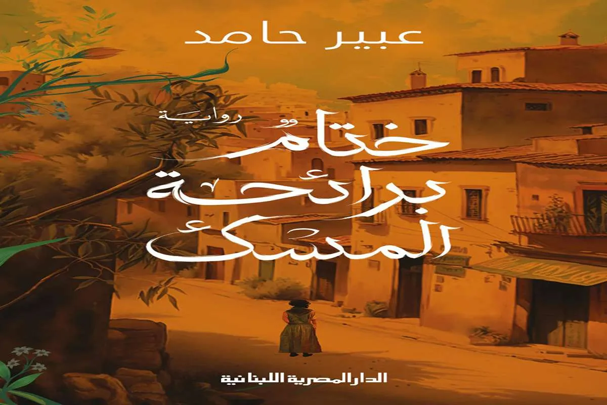 غلاف تحميل رواية ختام برائحة المسك pdf