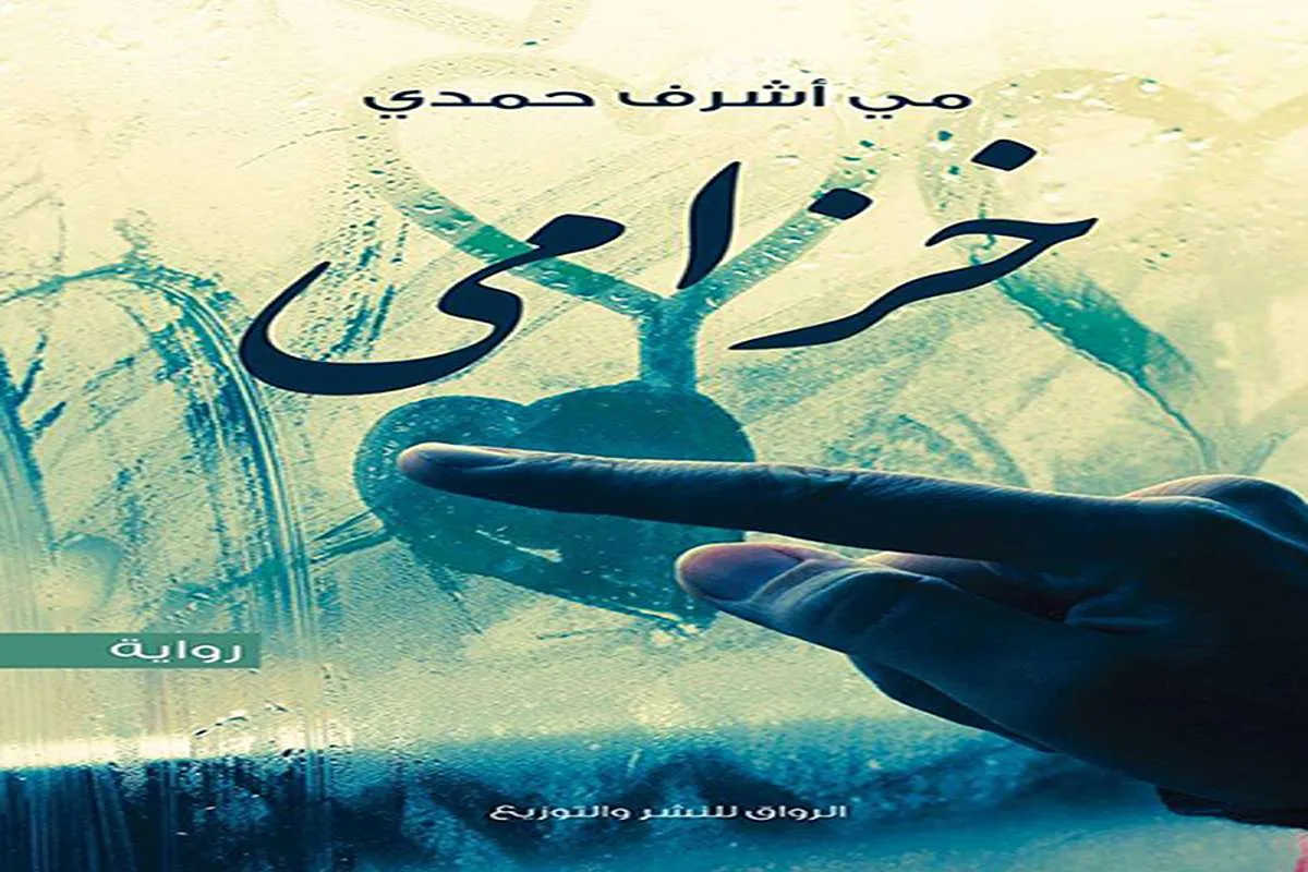 رواية خزامى – مي أشرف حمدي_12_42