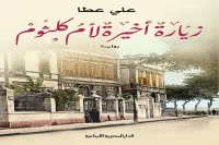 رواية زيارة أخيرة لأم كلثوم – علي عطا_7_67