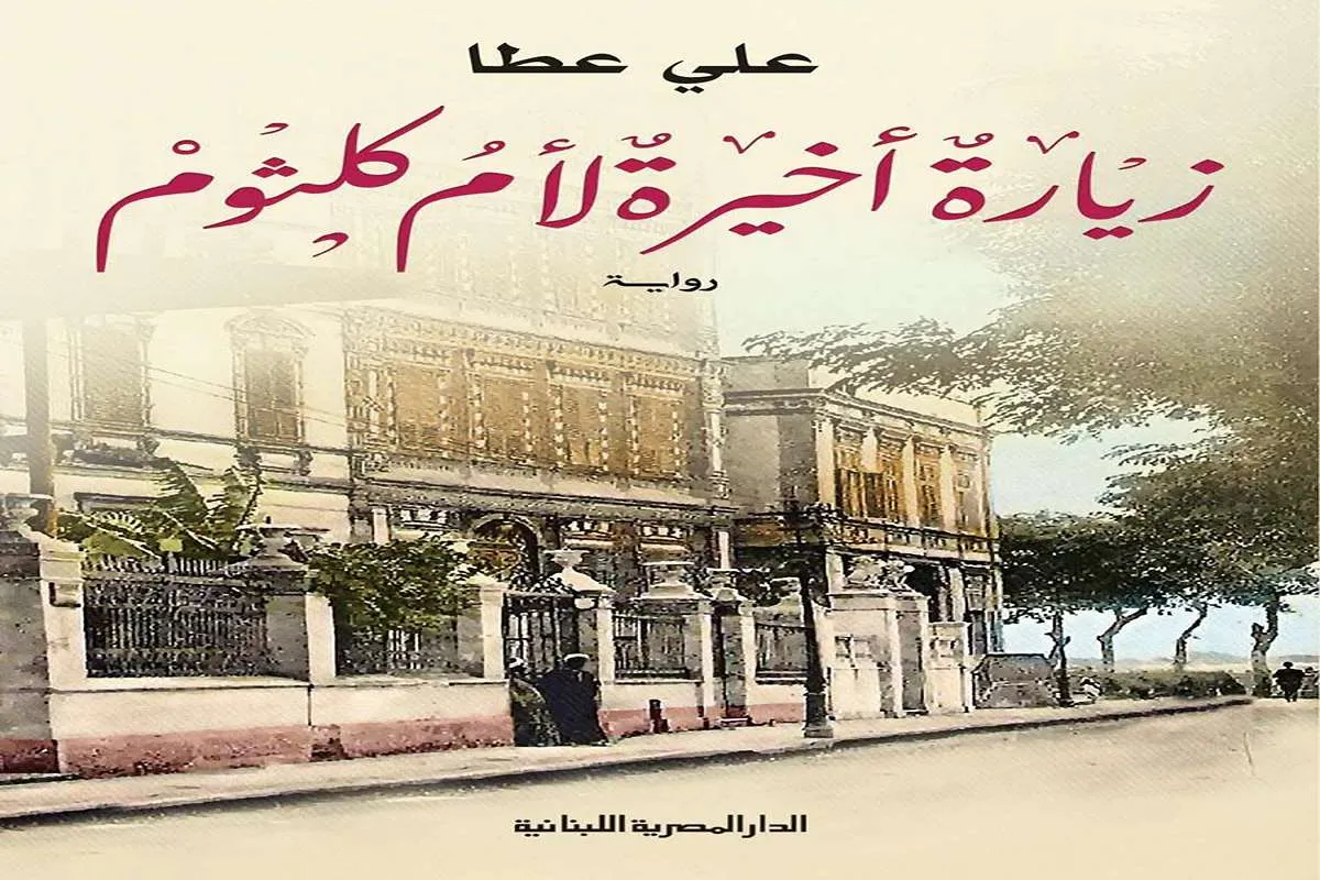 غلاف تحميل رواية زيارة أخيرة لأم كلثوم pdf