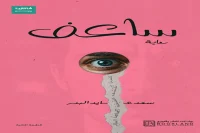 رواية ساعف – سعد عايد البدر_21_10