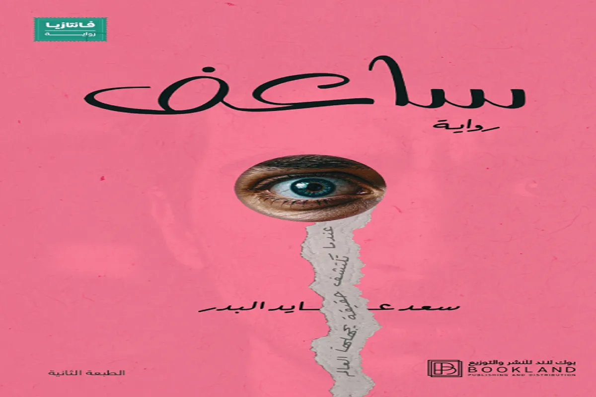 غلاف تحميل رواية ساعف pdf