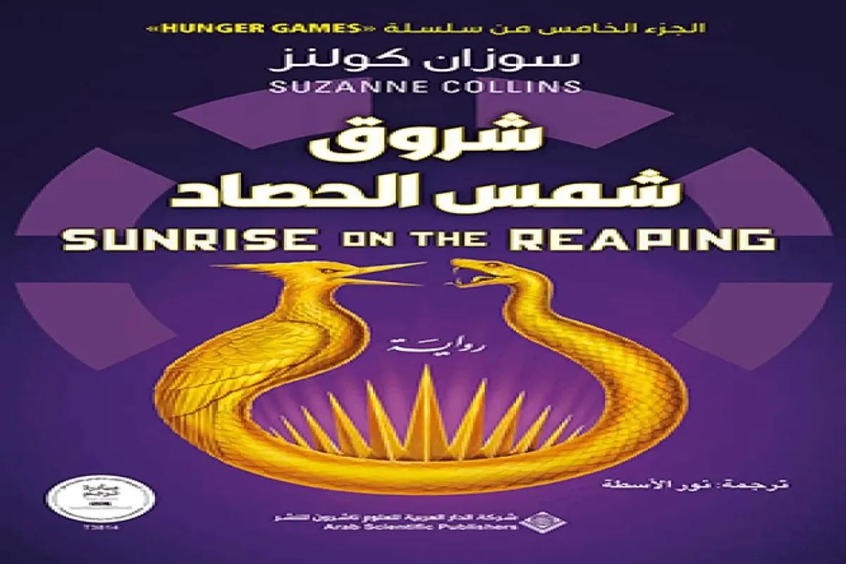 رواية شروق شمس الحصاد – سوزان كولنز_4_43