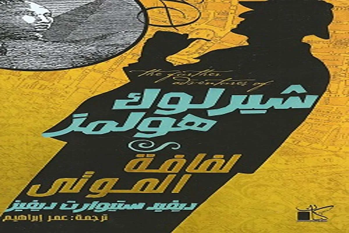 غلاف تحميل رواية شيرلوك هولمز (لفافة الموتى) pdf