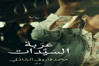 رواية عربة السيدات – محمد فاروق الشاذلي_6_9