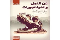 رواية عن النمل والديناصورات – ليو تسي شين_12_11