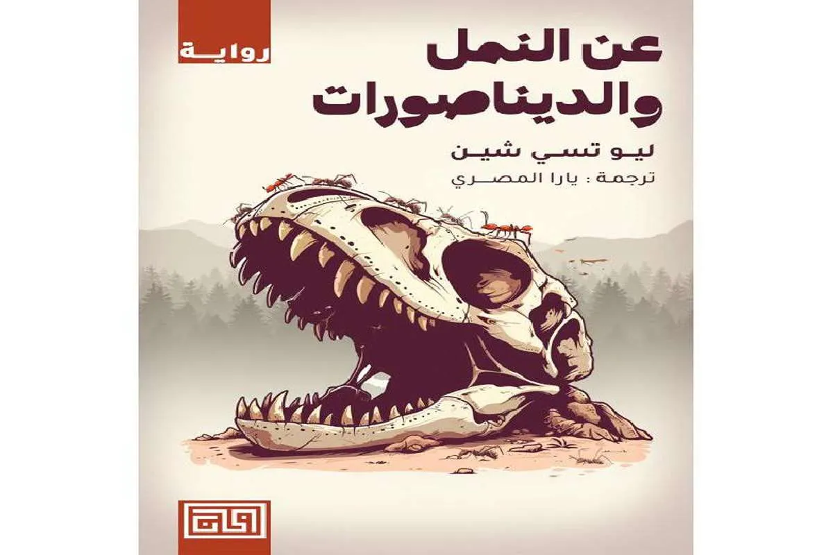 غلاف تحميل رواية عن النمل والديناصورات pdf