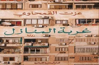 رواية غربة المنازل – عزت القمحاوي_6_70