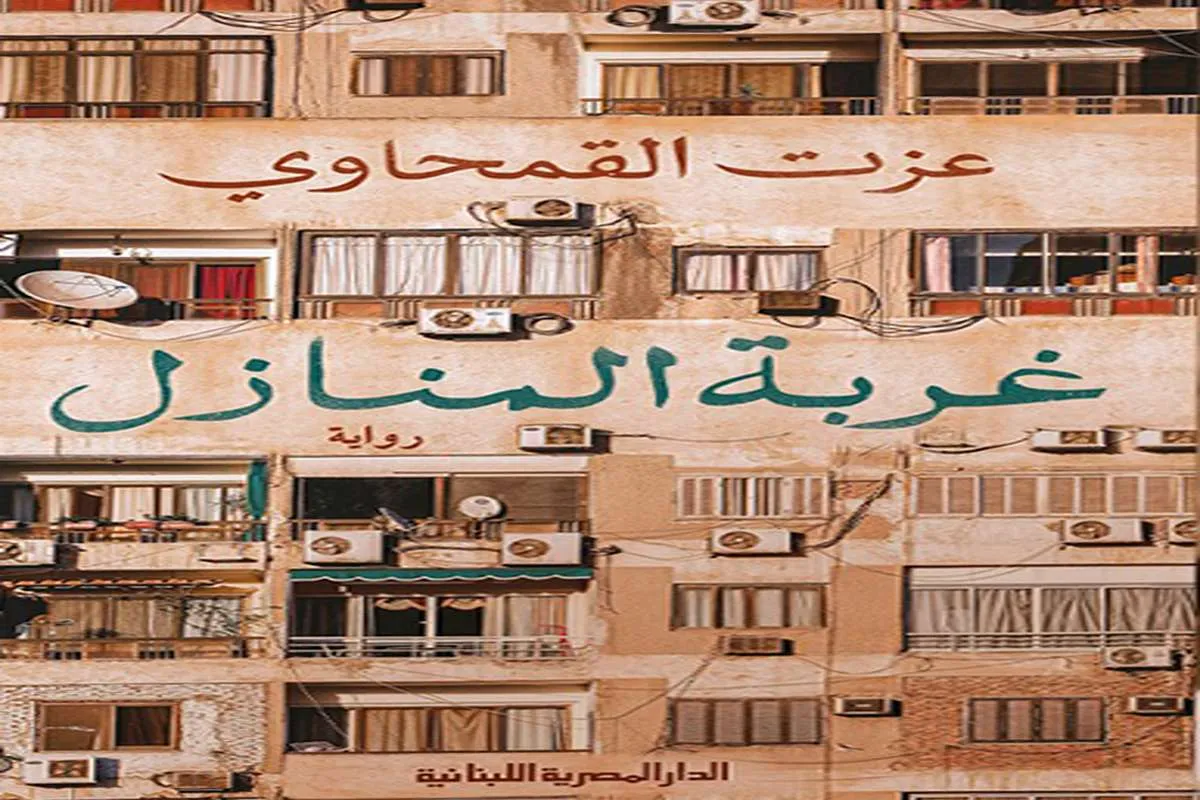 غلاف تحميل رواية غربة المنازل pdf
