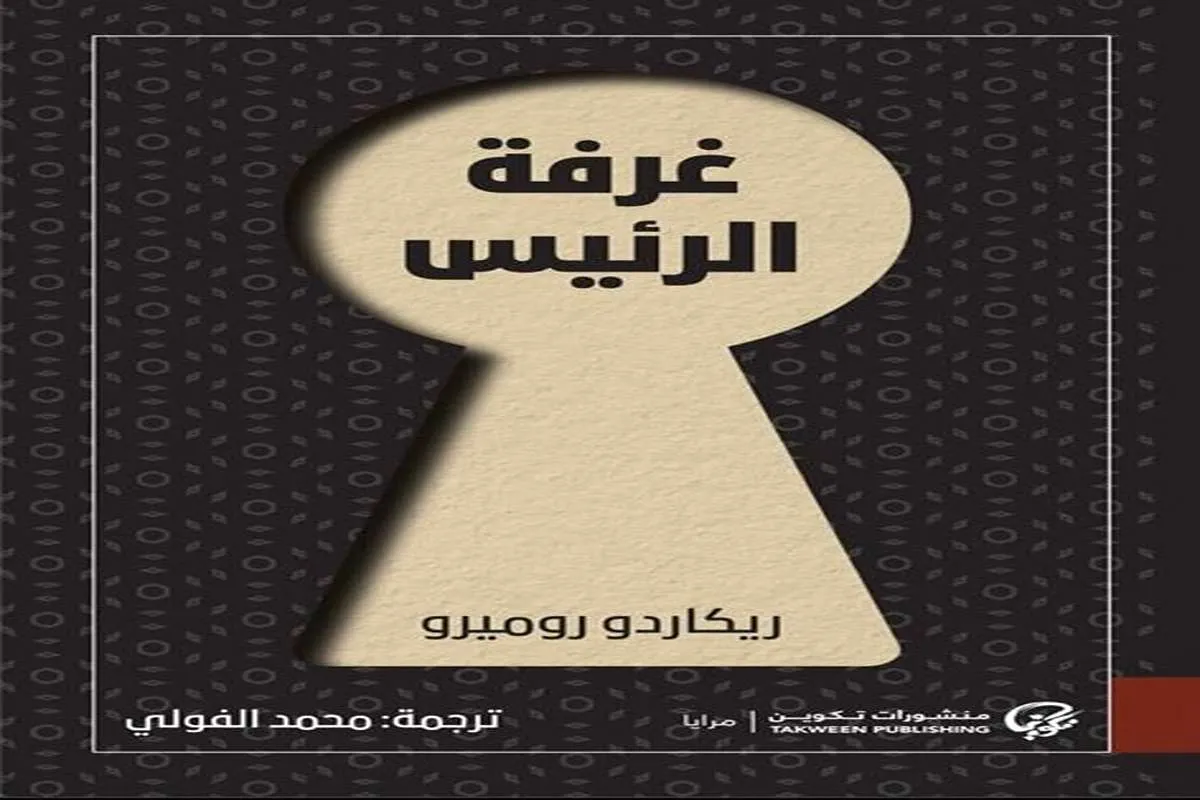 غلاف تحميل رواية غرفة الرئيس pdf