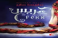 رواية كريس – ماريسا ماير_24_51