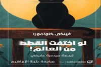 رواية لو اختفت القطط من العالم – غينكي كاوامورا_13_13