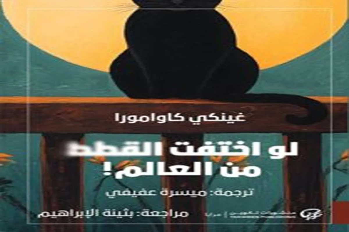 غلاف تحميل رواية لو اختفت القطط من العالم pdf