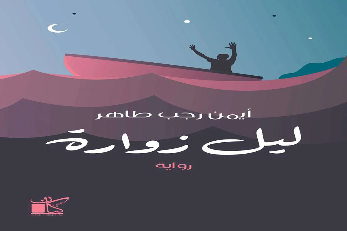 غلاف تحميل رواية ليل زوارة pdf