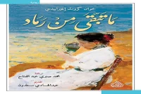 رواية ما تبقى من رماد – خوان كروث إغيرابيدي_39_14